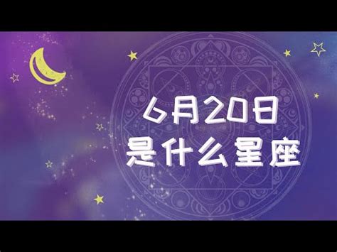 6月20 星座|06月20日是什么星座？